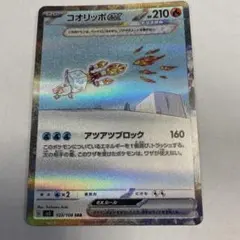 コオリッポex SAR スカーレット&バイオレット 拡張パック 黒炎の支配者 …のサムネイル