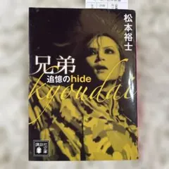 兄弟 追憶のhide 松本裕士 講談社 文庫