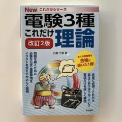 電験3種 これだけ理論 改訂2版 石橋千尋 電気書院 電験三種 参考書 理論