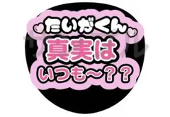 京本大我　うちわ　文字　カンペ　ファンサ　コナン　真実はいつも　SixTONES