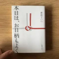 原田マハ / 本日は、お日柄もよく
