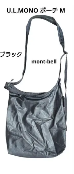匿名配送mont-bell U.L.MONO ポーチ M ブラック