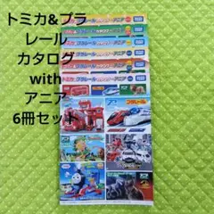 トミカ　プラレール　アニア　カタログ　6冊　セット　まとめ　タカラトミー