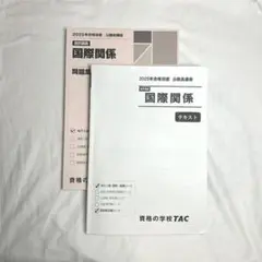 TAC 公務員試験対策 国際関係