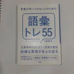 言葉が思いつかない人のための「語彙トレ55」