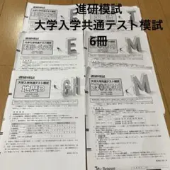 【中古品】進研模試 大学入学共通テスト模試 2022年度2月 ベネッセ