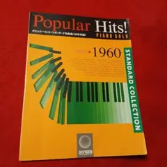 楽譜　ピアノ/ソロ　ポピュラー　ヒット　スタンダード名曲集　洋楽1960年代