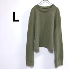 【L】ワッフル サーマル カーキ オーバーサイズ クロップド 古着