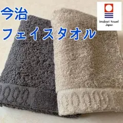 【新品】フェイスタオル　今治　厚手 チャコールグレー ＆ベージュ　日本製