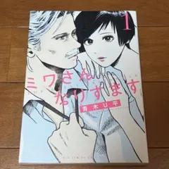 ミワさんなりすます 1～14巻セット 青木U平 ミワさんなりすます 14 | 青木U平 | 【試し読みあり】 – 小学館コミック