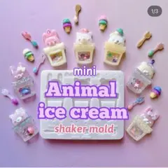 Lynn ミニアニマルアイスクリームシェイカーモールド　新品未使用