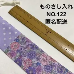 ものさし入れ★NO.122