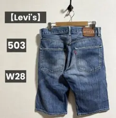 【Levi's】リーバイス 503 ハーフ ショートパンツ デニム W28