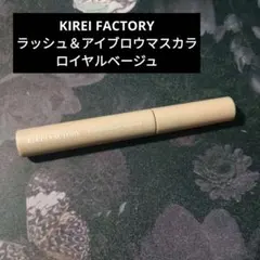 KIREI FACTORY ラッシュ＆アイブロウマスカラ ロイヤルベージュのサムネイル