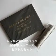 DEAN DELUCA レジかご買物バッグ＋ 保冷ボトルケース＆ボトルセット