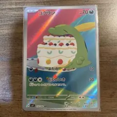 ポケモンカード　ゴクリン AR SV7 ステラミラクル まとめて売り　ポケカ