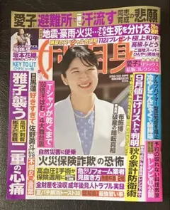 女性自身 9月8・15日合併号