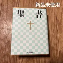 新共同訳