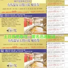 有馬温泉　太閤の湯　優待券2枚　割引券他2枚　1セットA