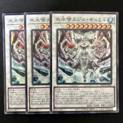 遊戯王 氷水啼エジル・ギュミル 3枚セットのサムネイル