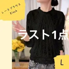 【新品】L 花柄 トップス レディース 上品 フラワー 総レース ブラウス