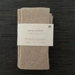 【新品】ワコール　レッグウエア　セパレートレギンス