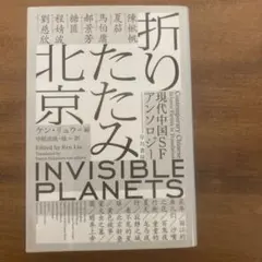 折りたたみ北京 現代中国SFアンソロジー
