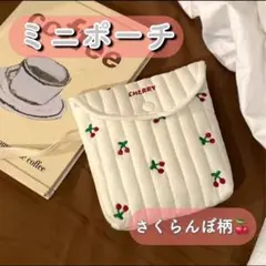 【新品】ミニ収納ポーチ かわいい　キルティング　携帯用 ミニバッグ　さくらんぼ