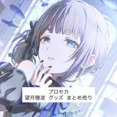 プロセカ 望月穂波 グッズ まとめ売り
