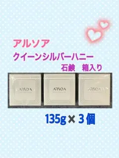 アルソア石けんクイーンシルバーハニー135g３個セット アルソアクイーンシルバーハニー石鹸135g3個セット | Mercari