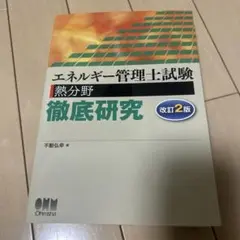 エネルギー管理士 熱分野 問題集、参考書2冊セット - メルカリ