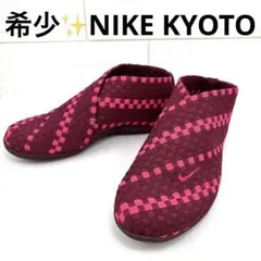 希少✨NIKE KYOTO 編み込みスニーカー 名作 アーカイブ レア 2025年最新】ナイキキョウトの人気アイテム - メルカリ