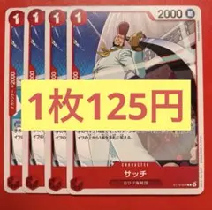 【在庫4枚】サッチ （C）ST15-004 （6）