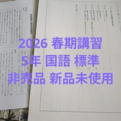 2026年最新】日能研 5年 春期講習の人気アイテム - メルカリ
