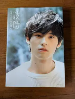 岡田健史 ファースト写真集 鼓動 [throbs]