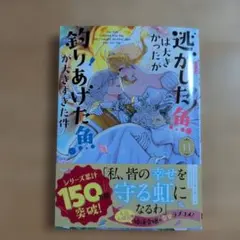 逃がした魚は大きかったが釣りあげた魚が大きすぎた件 10巻 特典付き