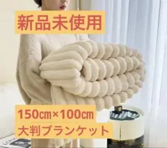 新品未使用　150㎝×100㎝　もこもこ大判ブランケット　クリーム　アイボリー