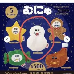 むにゅポーチウィンターセレクション スノープクマン ケンエレ 가챠