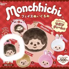 モンチッチ フェイスぬいぐるみ キーホルダー ガチャガチャ