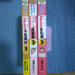 【3冊セット】2024―2025年版 みんなが欲しかった FPの教科書3級他2冊