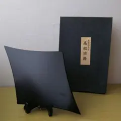 レトロ 福島県 やまと漆器 尺二 菱型 刹黒 敷板 高級漆器 花台 箱付のサムネイル