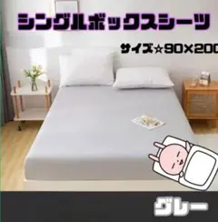 シングルボックスシーツ グレー 90×200