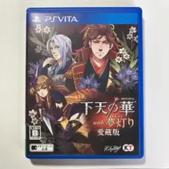 下天の華 with 夢灯り 愛蔵版 PS Vita