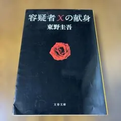 容疑者Xの献身