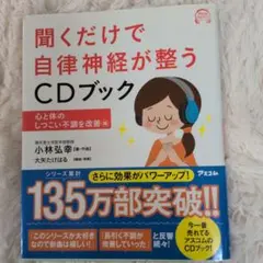 聞くだけで自律神経が整うCDブック 心と体のしつこい不調を改善編