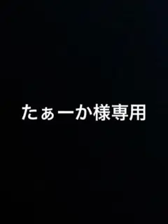 たぁーか様専用　ぽぷら　がーる