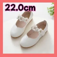 フォーマルシューズ キッズ 女の子 花飾り ホワイト 22.0cm