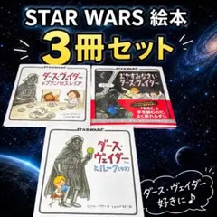 7冊スターウォーズSTARWARS絵本ダース・ヴェイダー&ジェダイ