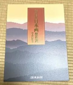 2026年最新】読売新聞 額絵シリーズ 四季のの人気アイテム - メルカリ