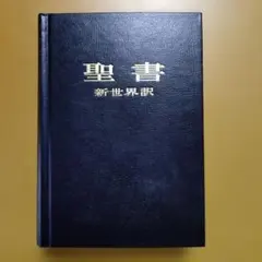 希少　美品　聖書 新改訳 第3版　小型　黒色レザー調 希少 美品 聖書 新改訳 第3版 小型 黒色レザー調の通販はau PAY